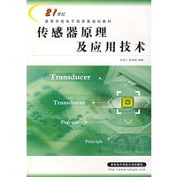 传感器原理及应用技术——21世纪高等学校电子信息类规划教材