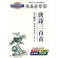 唐诗三百首——五言绝句（解释导读版）