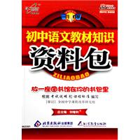 初中语文教材知识:资料包
