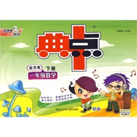 典中点：一年级数学/下册（配苏教）附答案