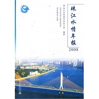 珠江水情年报 2008
