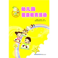 幼儿园健康教育活动