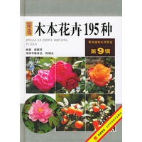木本花卉195种——景观植物实用图鉴（9）