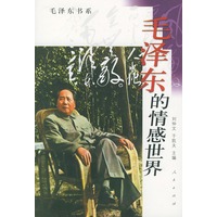 毛泽东的情感世界