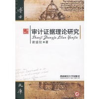 审计证据理论研究