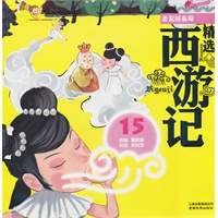 精选西游记系列老鼠精逼婚（彩绘注音版）
