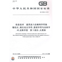 信息技术 通用多八位编码字符集 锡伯文、满文名义字符、显现字符与合体字 48点阵字型 第3部分：大黑体 GB 25906.3-2010