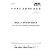 GB 12523－2011 建筑施工场界环境噪声排放标准
