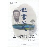 太平湖的记忆: 老舍之死