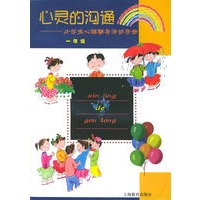 心灵的沟通（一年级）——小学生心理辅导活动手册