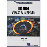 UG NX4高级装配培训教程（附光盘）