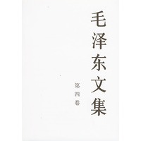毛泽东文集（第四卷）