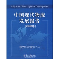 中国现代物流发展报告（2008年）