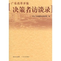广东改革开放决策者访谈录