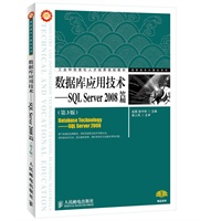 数据库应用技术——SQL Server 2008篇(第3版)