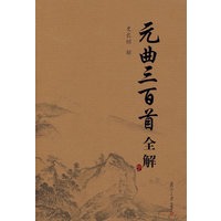 元曲三百首全解