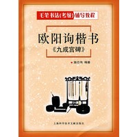 欧阳询楷书《九成宫碑》