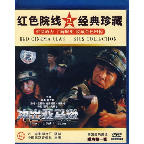 八一院线 :冲出亚马逊(dvd)