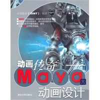 动画传奇——Maya动画设计（配光盘）