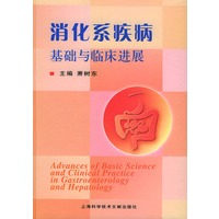 消化系疾病基础与临床进展