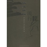 传统·当代·个性·时风：首届流行书风提名展