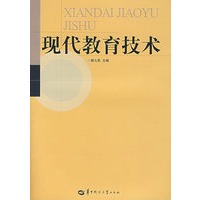 现代教育技术