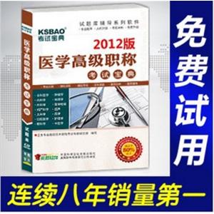 2012年医学高级职称考试宝典(放射医学)/考试题库/正副高BFZ
