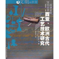 西亚、欧洲古代工艺技术研究（文明的中介——汉译亚欧文化名著）