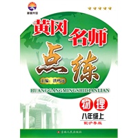 黄冈名师点练——八年级物理(上)配沪粤版