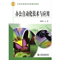 办公自动化技术与应用——21世纪高职高专新概念教材