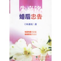 婚后忠告