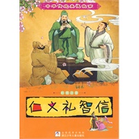 中华传统美德故事：仁义礼智信