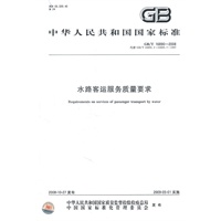 水路客运服务质量要求
