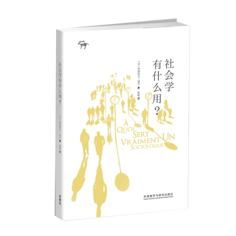 《社会学有什么用?》(法)迪贝 著,陈艳 译_简介