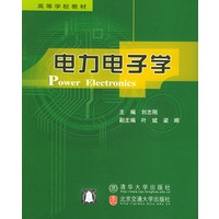 电力电子学——高等学校教材