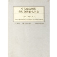 中药配方颗粒薄层色谱彩色图集(精)
