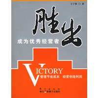胜出成为优秀经营者