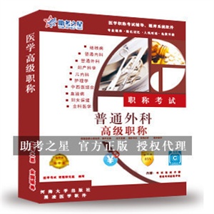普通外科医学高级职称考试助考之星人机对话题库软件