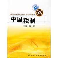 中国税制(21世纪远程教育精品教材 经济与管理系列)