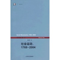 社会运动1768-2004(世纪人文系列丛书)