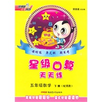 数学五年级下册：（配冀教）星级口算天天练（2010.11印刷）