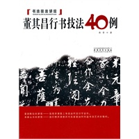 书法技法讲坛——董其昌行书技法40例