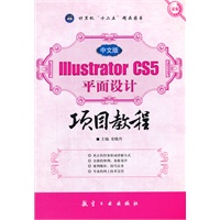 中文版Illustrator CS5 平面设计项目教程