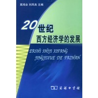 20世纪西方经济学的发展