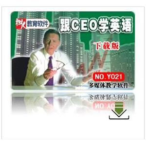 树人软件：跟CEO学英语　下载版注册ID