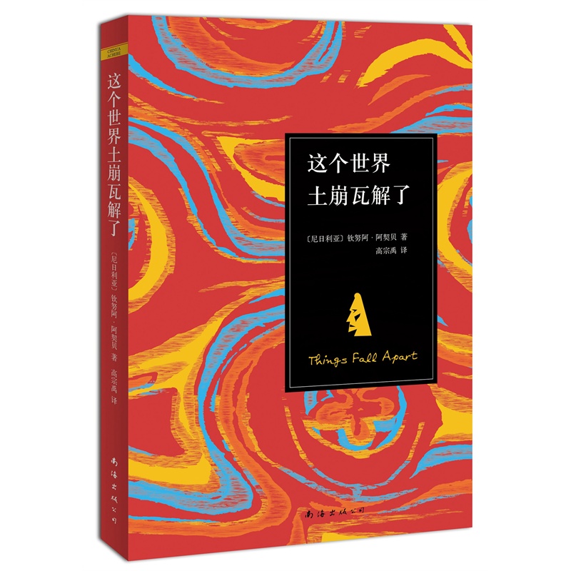 【这个世界 土崩瓦解 了 钦努阿·阿契贝 (Chinu