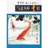 写意鱼虾十招（中国画一技之长速成，第3辑）