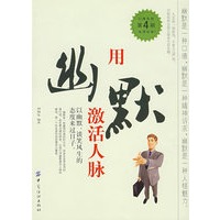 用幽默激活人脉