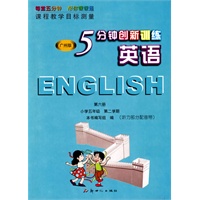 英语第六册：小学五年级 第二学期（听力部分另配音带 广州版）/5分钟创新训练