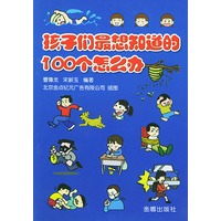 孩子们最想知道的100个怎么办